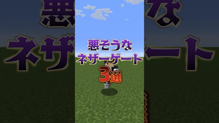 悪そうなネザーゲートを建築!? #マイクラ建築  #マイクラ #minecraft #shorts