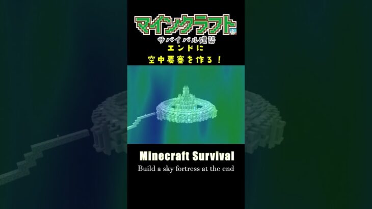 エンドに空中要塞を作る #minecraft  #マインクラフト #マイクラ  #マイクラ建築 #マインクラフト建築 #サバイバル建築 #shorts