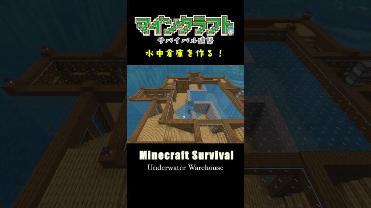 水中倉庫を作る #minecraft  #マインクラフト #マイクラ  #マイクラ建築 #マインクラフト建築 #サバイバル建築 #shorts