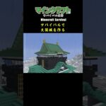 【マイクラ建築】サバイバルで大阪城を作る #minecraft  #マインクラフト #マイクラ  #マイクラ建築 #マインクラフト建築 #大阪城  #サバイバル建築 #shorts