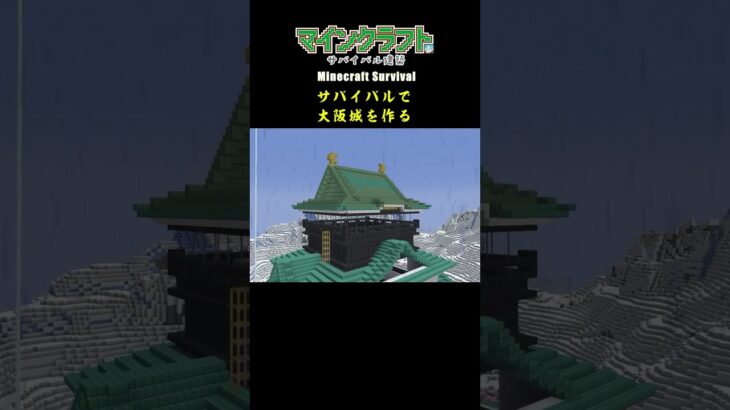 【マイクラ建築】サバイバルで大阪城を作る #minecraft  #マインクラフト #マイクラ  #マイクラ建築 #マインクラフト建築 #大阪城  #サバイバル建築 #shorts