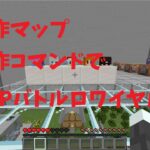 【minecraft】自作マップ＆自作コマンドでPVPバトルロワイヤル！