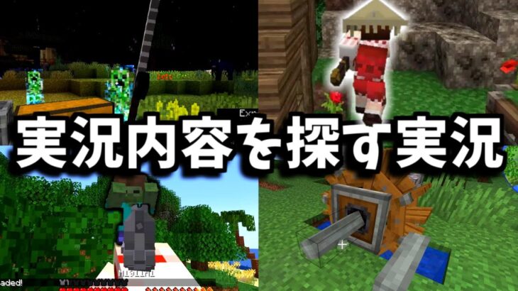 [マインクラフト]失踪しがちなので、実況したいmodを探すぞ！[ゆっくり実況][モッドパック]