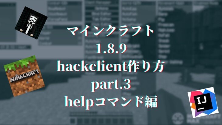 【part.3】マインクラフト 1.8.9 ハッククライアントの作り方 helpコマンド編