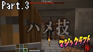 【マイクラ】最強の魔法、それは…【実況】【part.3】