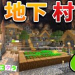 巨大洞窟に地下バイオームの村を発見しました！？part126【たにクラ】統合版 ver1.20.80