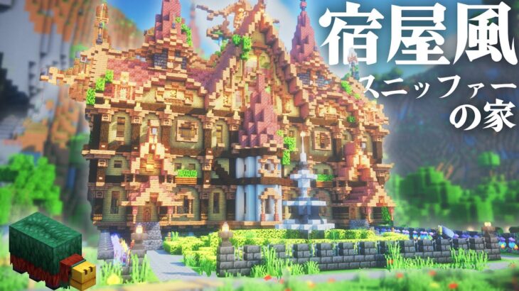 【マイクラ】宿屋風のおしゃれファンタジーな建築をしてスニッファーを飼う編|らなクラカルデラpart14【マインクラフト 実況】