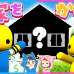 お金をためて自分のお家を買う!!!part3【 Wobbly Life/ウォブリーライフ 】