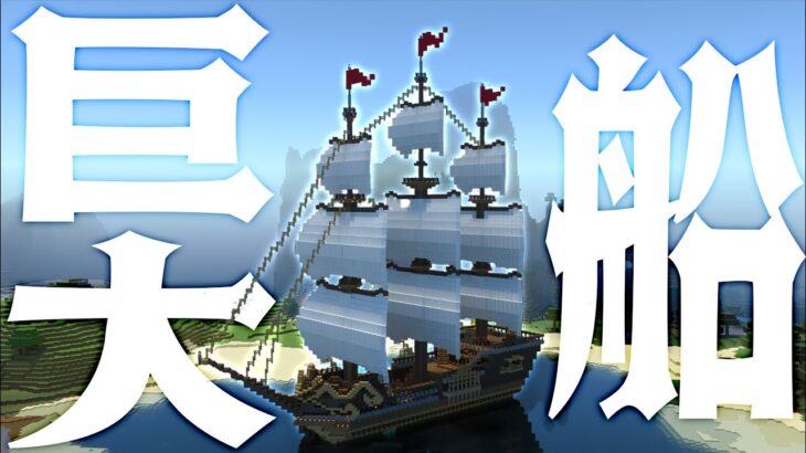 【マイクラ統合版】斜めに建築！ファンタジーな巨大な船を作る！ part9【マイクラ / マインクラフト / 実況】