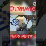 勝てないから地形を利用して倒す！！#pvp #マイクラ #マインクラフト