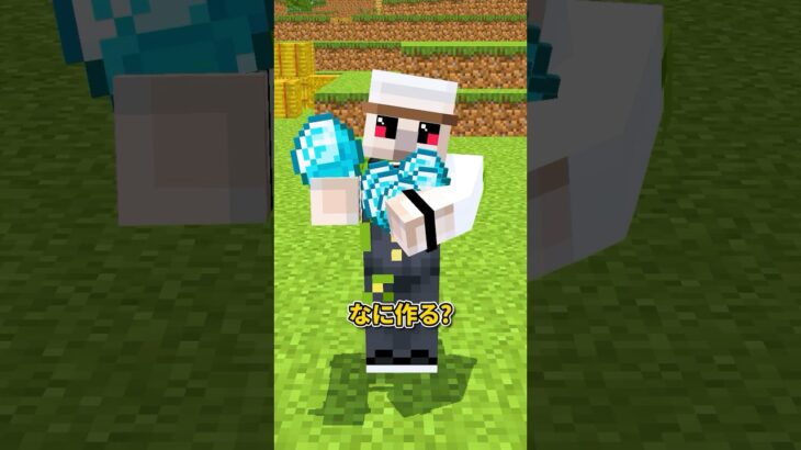 ダイヤモンドを手に入れたら・・・？ #shorts #マイクラ