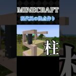 【 マイクラ 】現代風の拠点建築をしてみた！#shorts