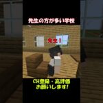 先生の方が多い学校【マイクラ】#shorts