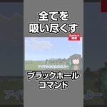 【マイクラ】超簡単コマンドで作れる最凶のブラックホール！#shorts