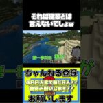 建築とは言えないよあれは…ｗ#マイクラ #マイクラ実況 #マインクラフト #shorts