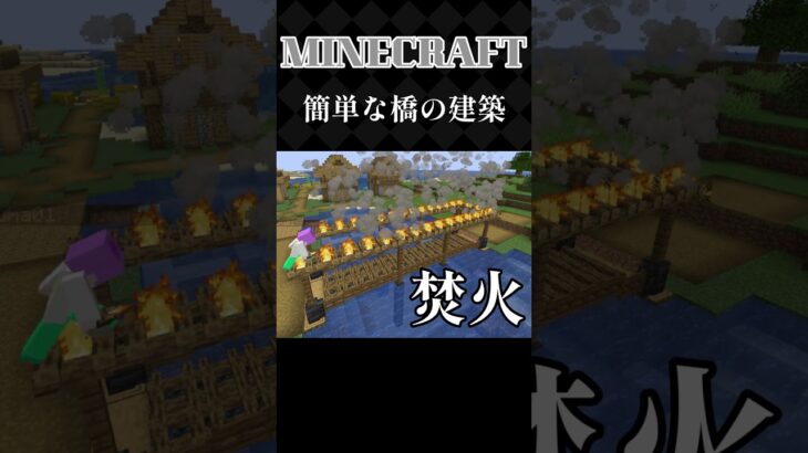 【 マイクラ 】簡単でオシャレな橋の建築 #shorts