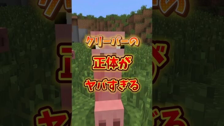 【衝撃】クリーパーの正体がヤバすぎた！？　#マイクラ #マインクラフト #shorts