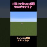 【マイクラ】１日１かわいい建築！今日は何ができる？　#shorts