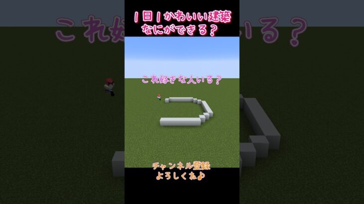 【マイクラ】１日１かわいい建築！　#shorts