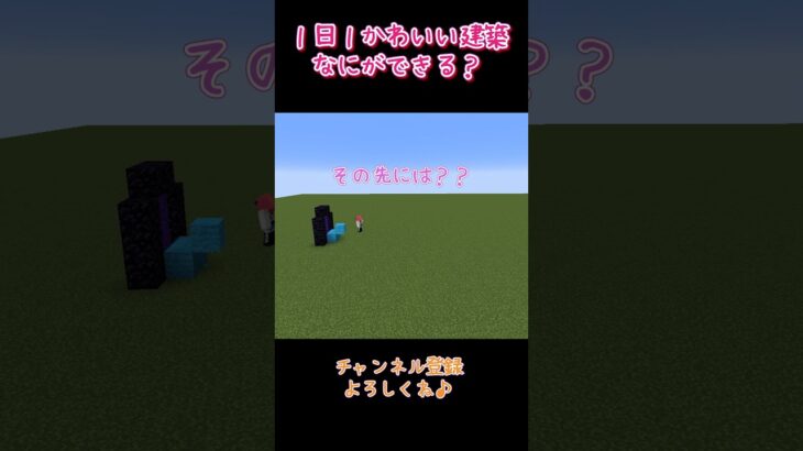 【マイクラ】１日１かわいい建築！　#shorts