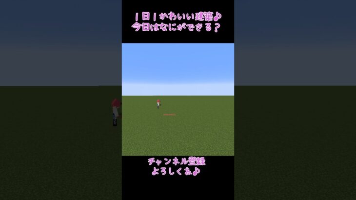 【マイクラ】１日１かわいい建築！　#shorts