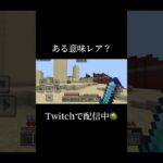 【切り抜き】激レアな村を発見！ #shorts #minecraft #マイクラ