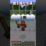 壁を壊さずに通り抜ける！？【マイクラ検証 裏技】 #shorts #マインクラフト #マイクラ #minecraft