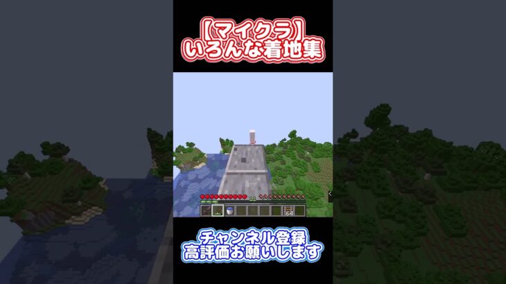 【マイクラ】いろんな着地集#shorts #short #minecraft #マイクラ