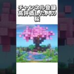 〇〇した人の桜 #マイクラ #マインクラフトswitch #マインクラフト#minecraft #まいくら #スイッチ