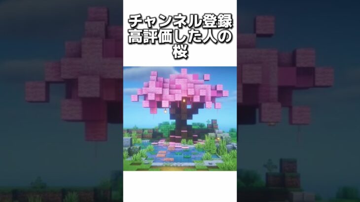 〇〇した人の桜 #マイクラ #マインクラフトswitch #マインクラフト#minecraft #まいくら #スイッチ