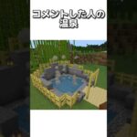 〇〇した人の温泉 #マイクラ #マインクラフトswitch #マインクラフト#minecraft #まいくら #スイッチ