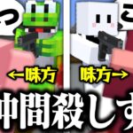 仲間同士でキルしすぎて余りにもうるさい赤髪のともチーム【マイクラサバゲー】