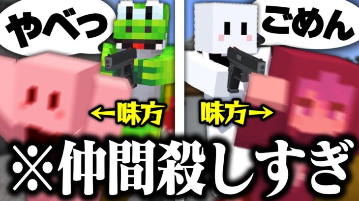 仲間同士でキルしすぎて余りにもうるさい赤髪のともチーム【マイクラサバゲー】