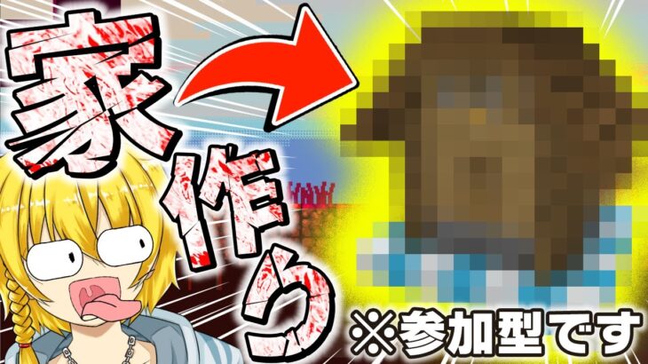 【マイクラ参加型】普通の家なんて作りません😎みんなで一緒におしゃれな街を作ろう！【まいくら・マインクラフト】