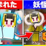 ⭐妖怪に生まれてしまった子供が生まれてから死ぬまで…【まいくら/マインクラフト】