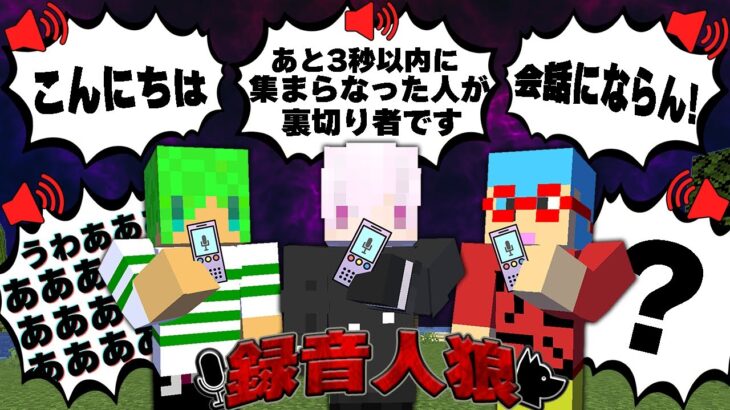 録音した音声だけで会話しながら人狼を見つけ出せ！？【マインクラフト】