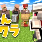 【マイクラ】村人厳選！【おんクラ】