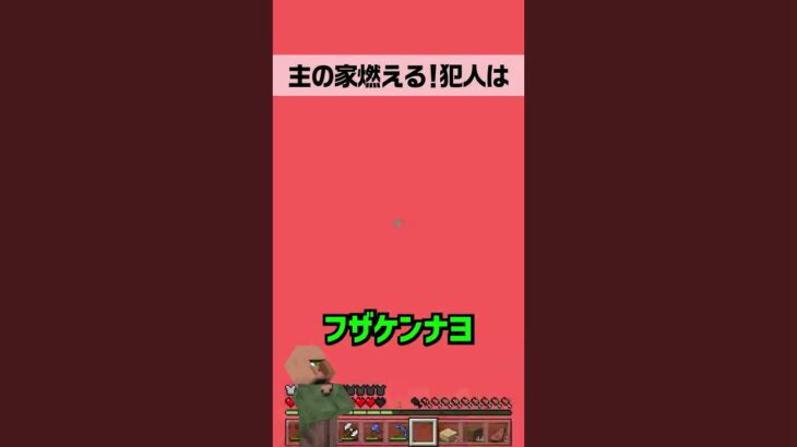 主の家燃える #マイクラ参加型 #荒らし #マイクラ