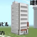 【マイクラ 建築】オシャレなビルの作り方解説！(建築講座)