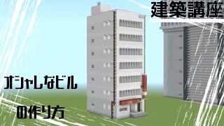 【マイクラ 建築】オシャレなビルの作り方解説！(建築講座)