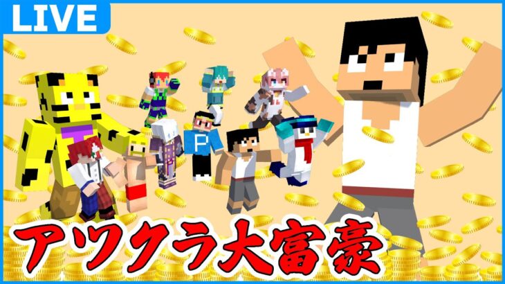 アツクラ大富豪への道！！【マイクラ】#アツクラ