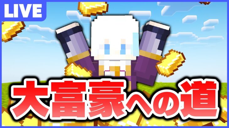 【アツクラ】大富豪への道！お金持ちを目指す【マインクラフト】