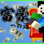 【アツクラ】わくわく：まぐにぃ視点初日【大富豪への道】【マインクラフト】