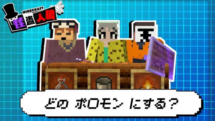 俺達ゴミタイプポ◯モン三銃士  【マイクラ/怪盗人狼】