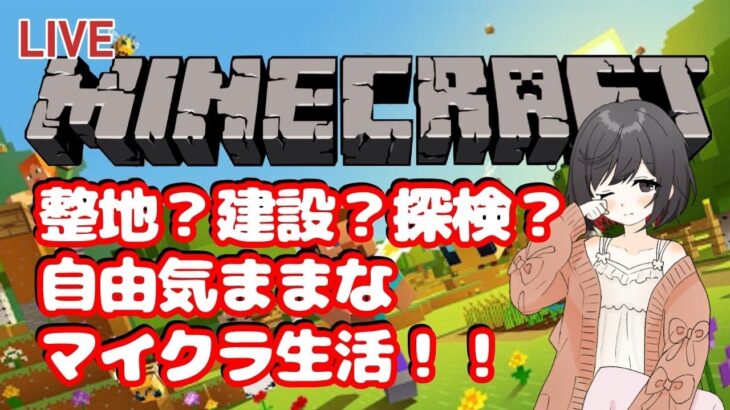 マインクラフト  ライブ 配信中 桜の家つくるんだ！