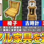 【マイクラ統合版】リアルすぎる家具を追加できるアドオン「家具アドオン」が凄すぎるｗｗｗ【まいくら・マインクラフト】