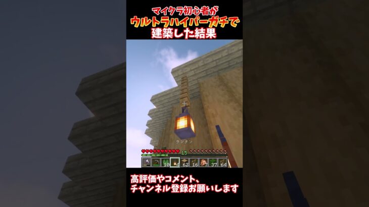 マイクラ初心者がウルトラハイパーガチで建築した結果