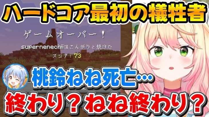 マイクラハードコアで最初の犠牲者になりぺこちゃんに救済を求めるねねちｗ【ホロライブ/桃鈴ねね/湊あくあ/兎田ぺこら】