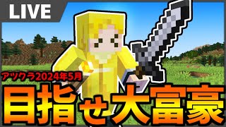 【生放送】ようやくマンションが完成しそうです。【マインクラフト】#アツクラ