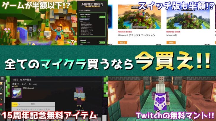 【マイクラ情報】全てのマイクラのゲームが半額でセール中!!ダンジョンズ・レジェンズ・スイッチのマイクラも半額へ!?